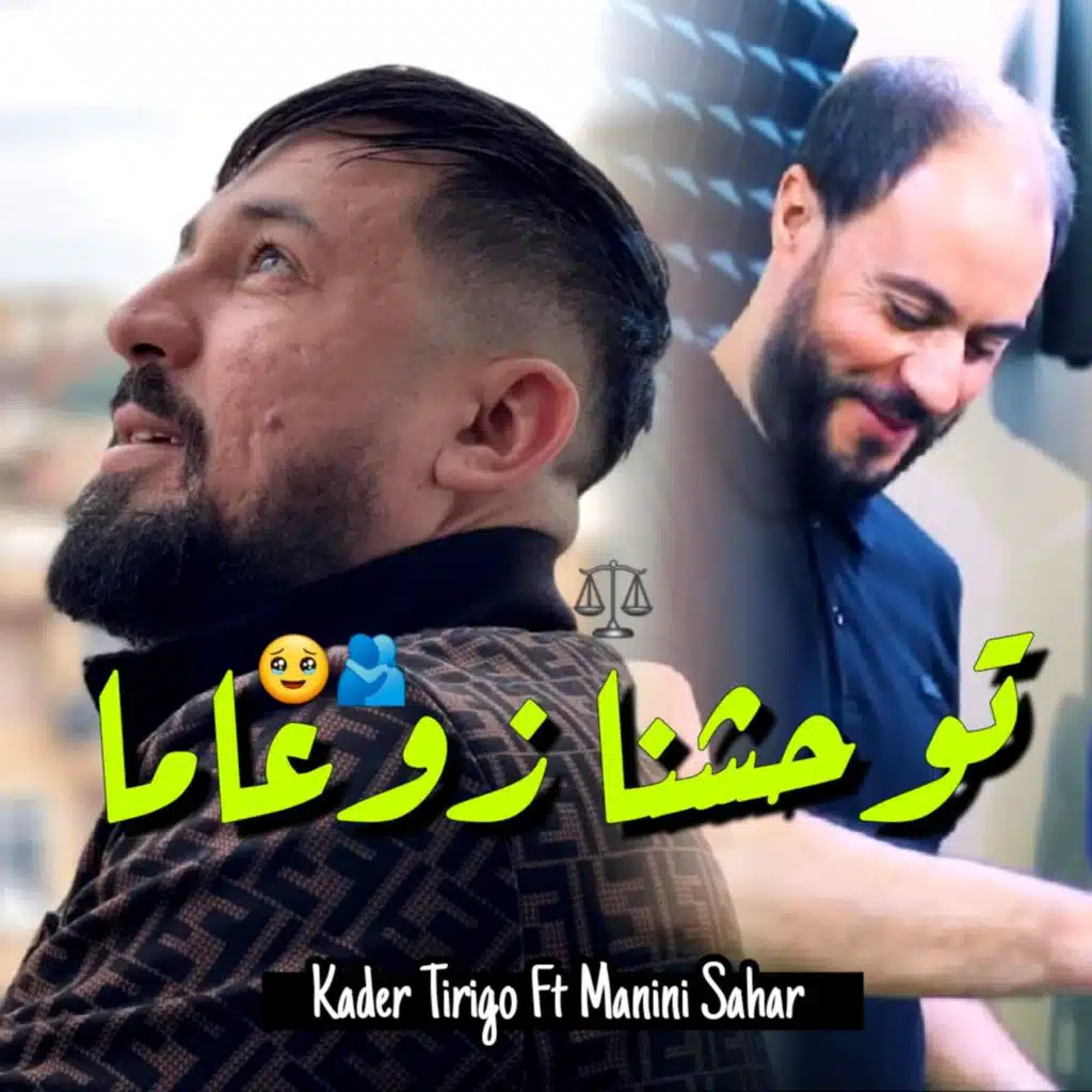 توحشنا زوعاما (feat. MANINI SAHAR)