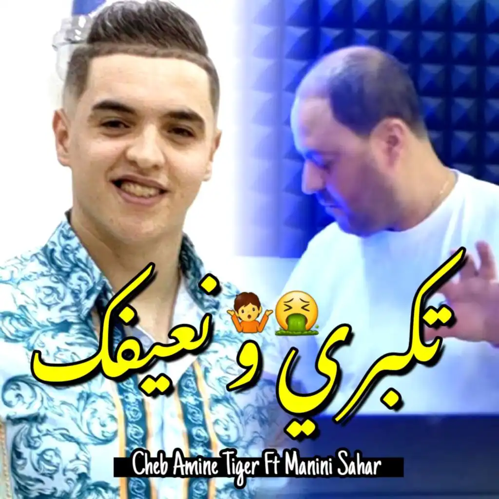 تكبري و نعيفك (feat. Manini Sahar)