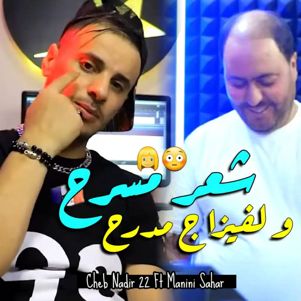 شعر مسرح و لفيزاج مدرح (feat. Manini Sahar)