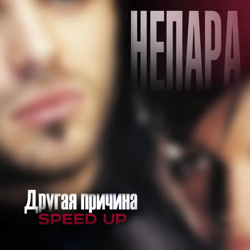 Другая причина (Speed Up)