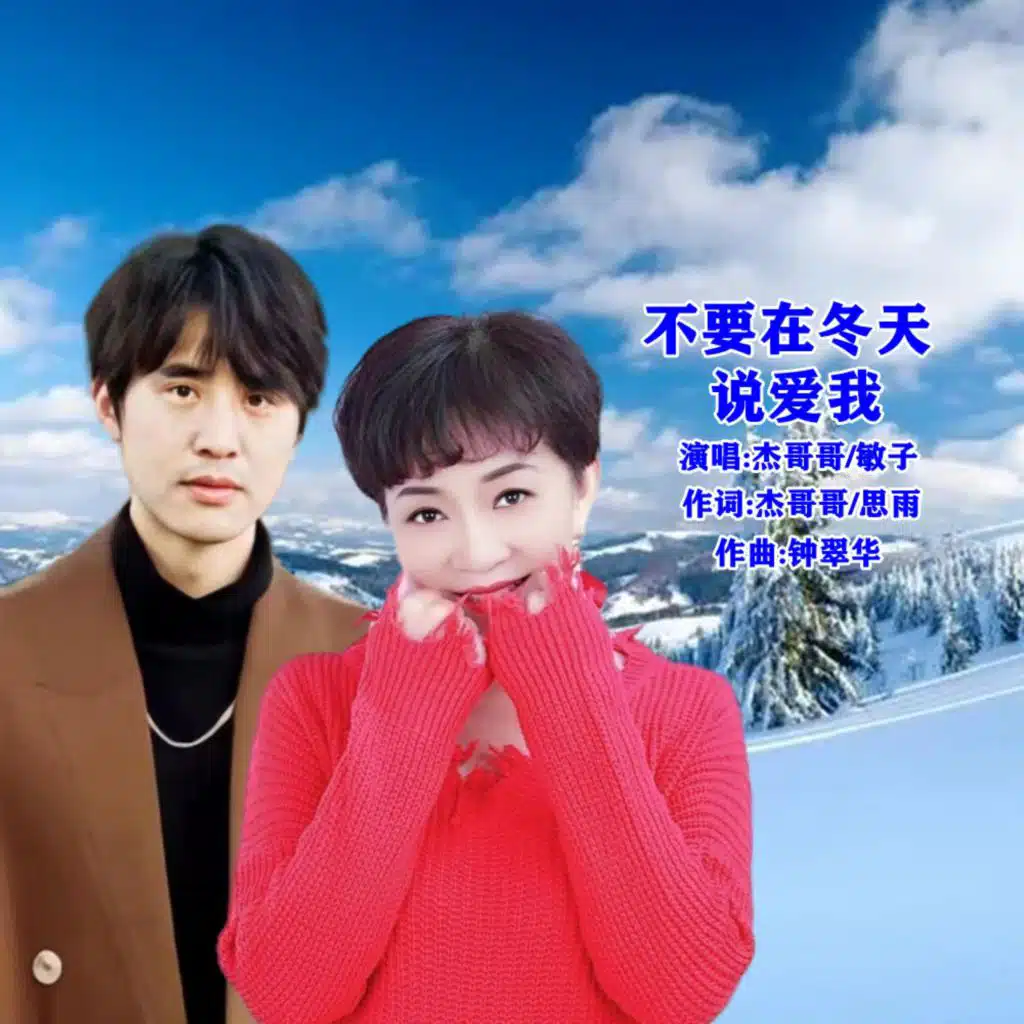 杰哥哥, 敏子