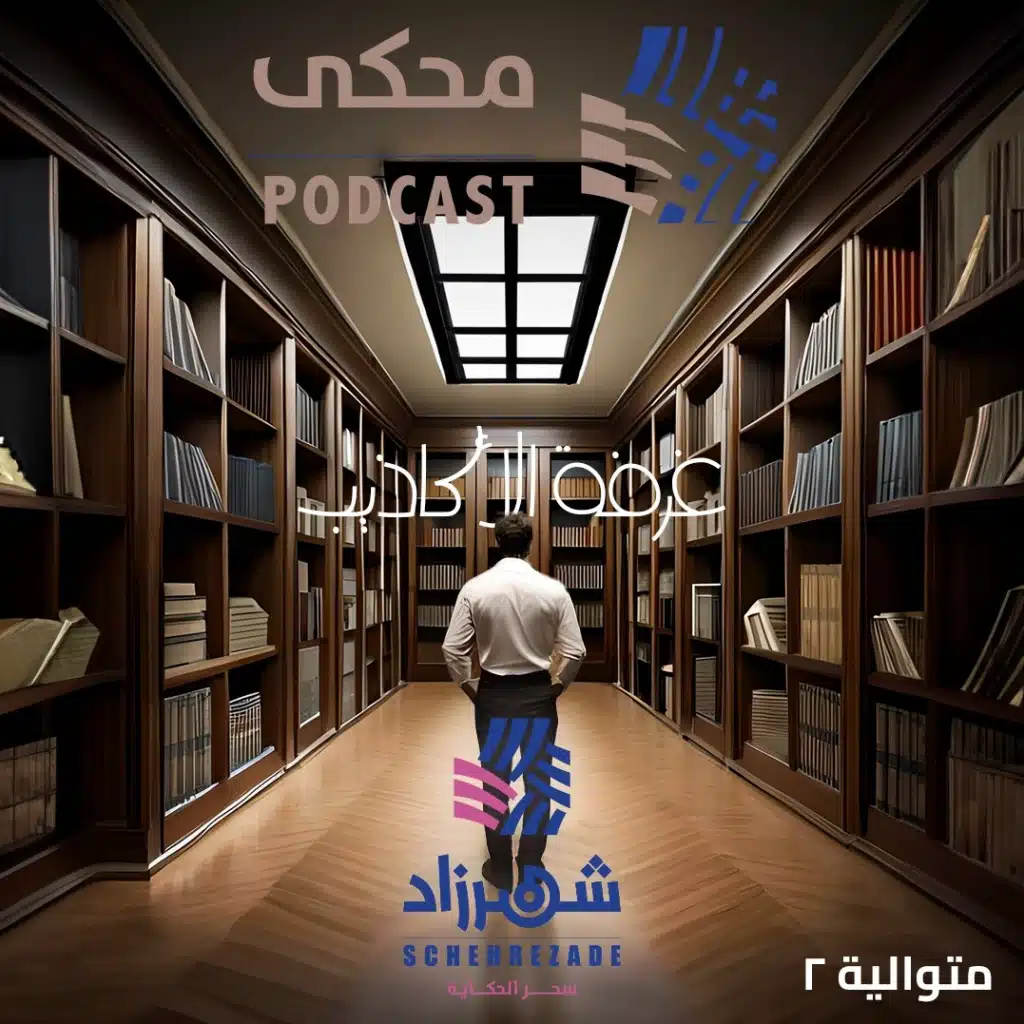 غرفة الأكاذيب