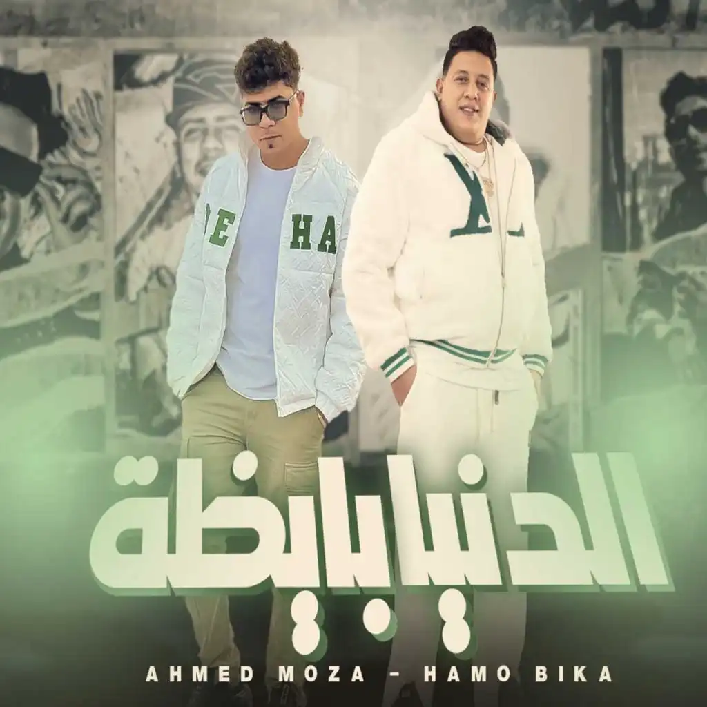 الدنيا بايظة (feat. Ahmed Moza)