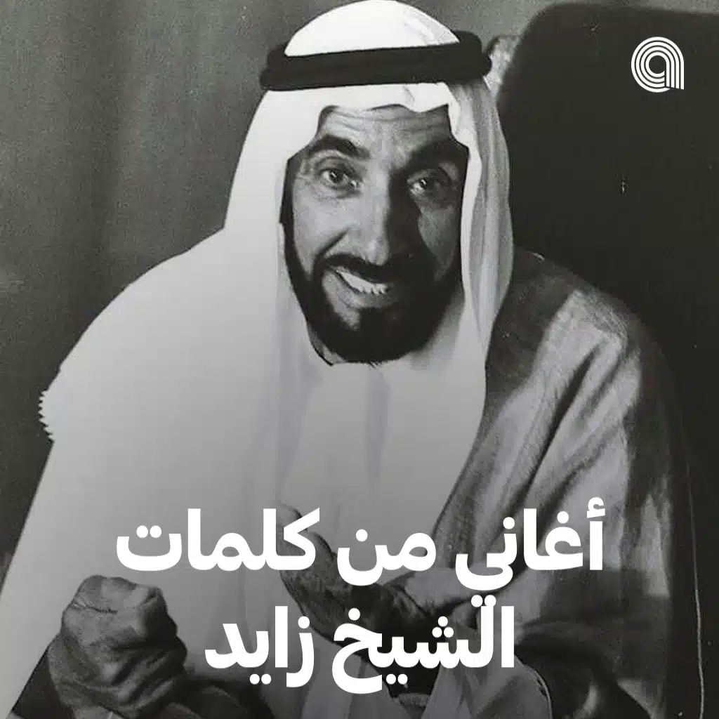 أغاني من كلمات الشيخ زايد