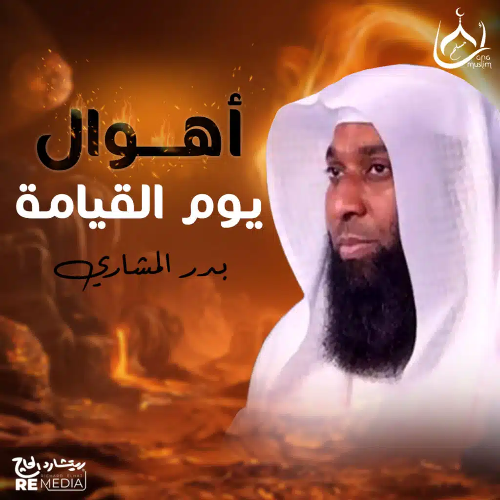 أهوال يوم القيامة