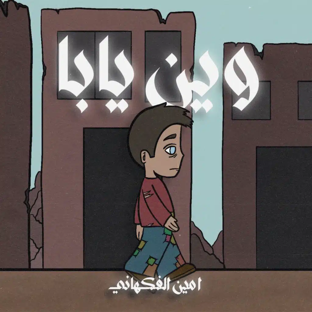 Ween Yaba | وين يابا