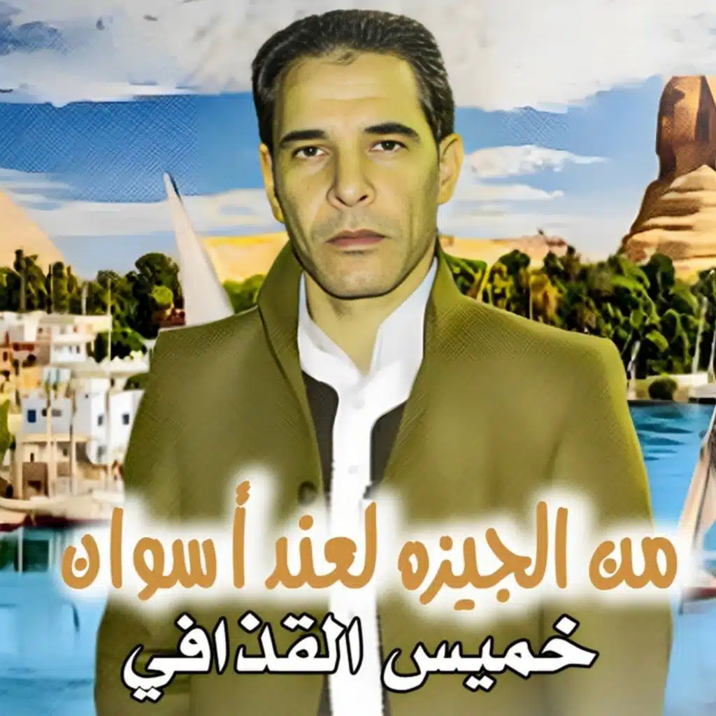 من الجيزة لعند اسوان