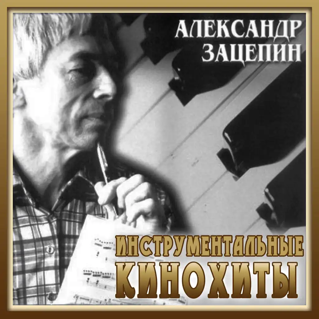 Пoгoня (Из к/ф "Иван Васильевич меняет профессию")