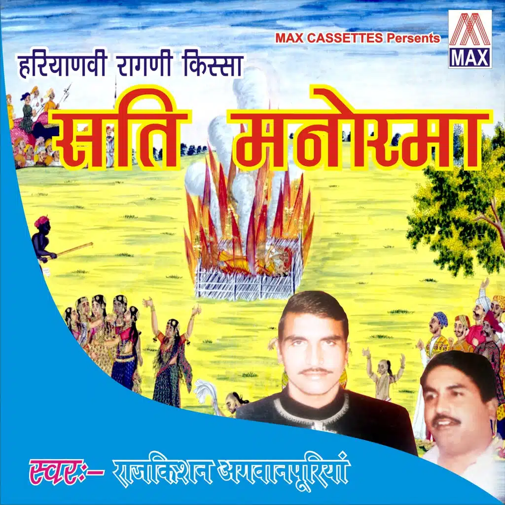 Haryanvi Ragni Kissa - Sati Manohrma (Vol. 1 & 2)