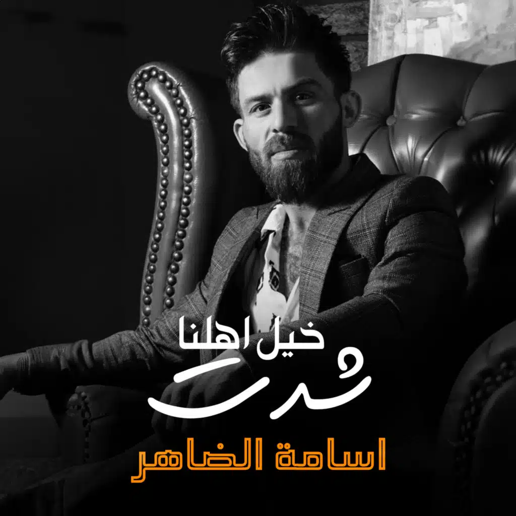 خيل اهلنا شدت