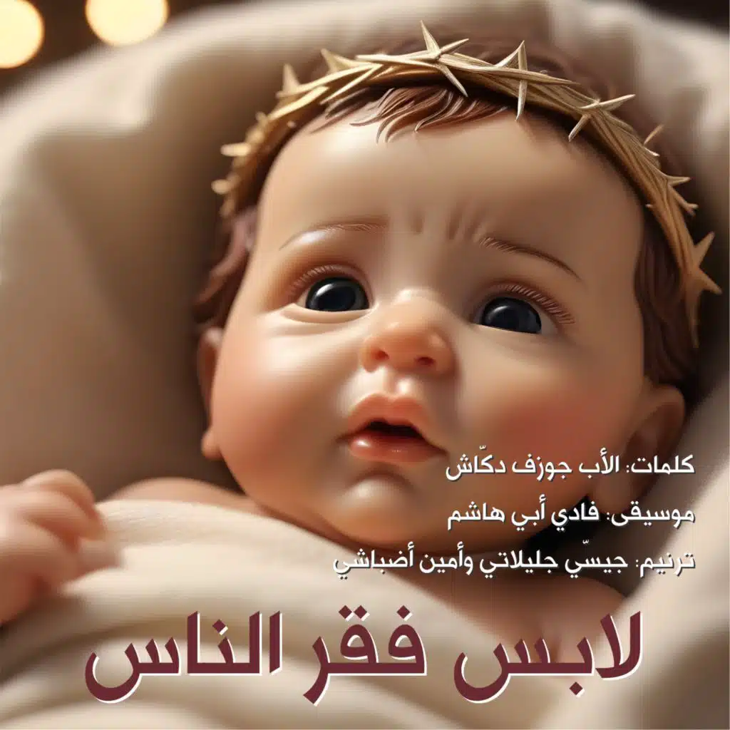مصوّر بوجوهن - جيسّي جليلاتي وأمين أضباشي