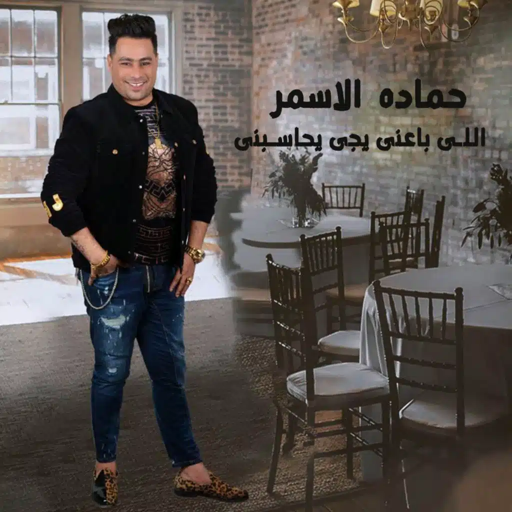 اللى باعنى يجى يحاسبنى