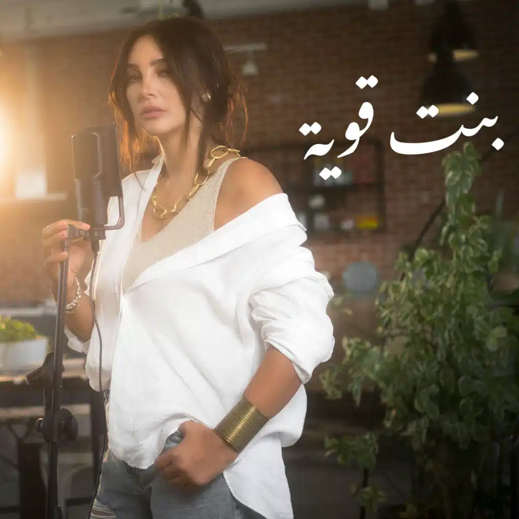 بنت قوية ( Cover )