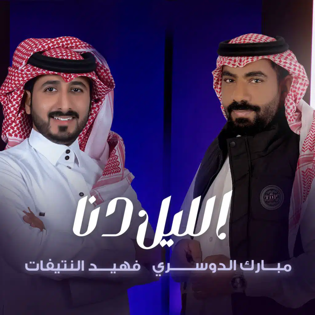 الليل دنا (مع فهيد النتيفات)