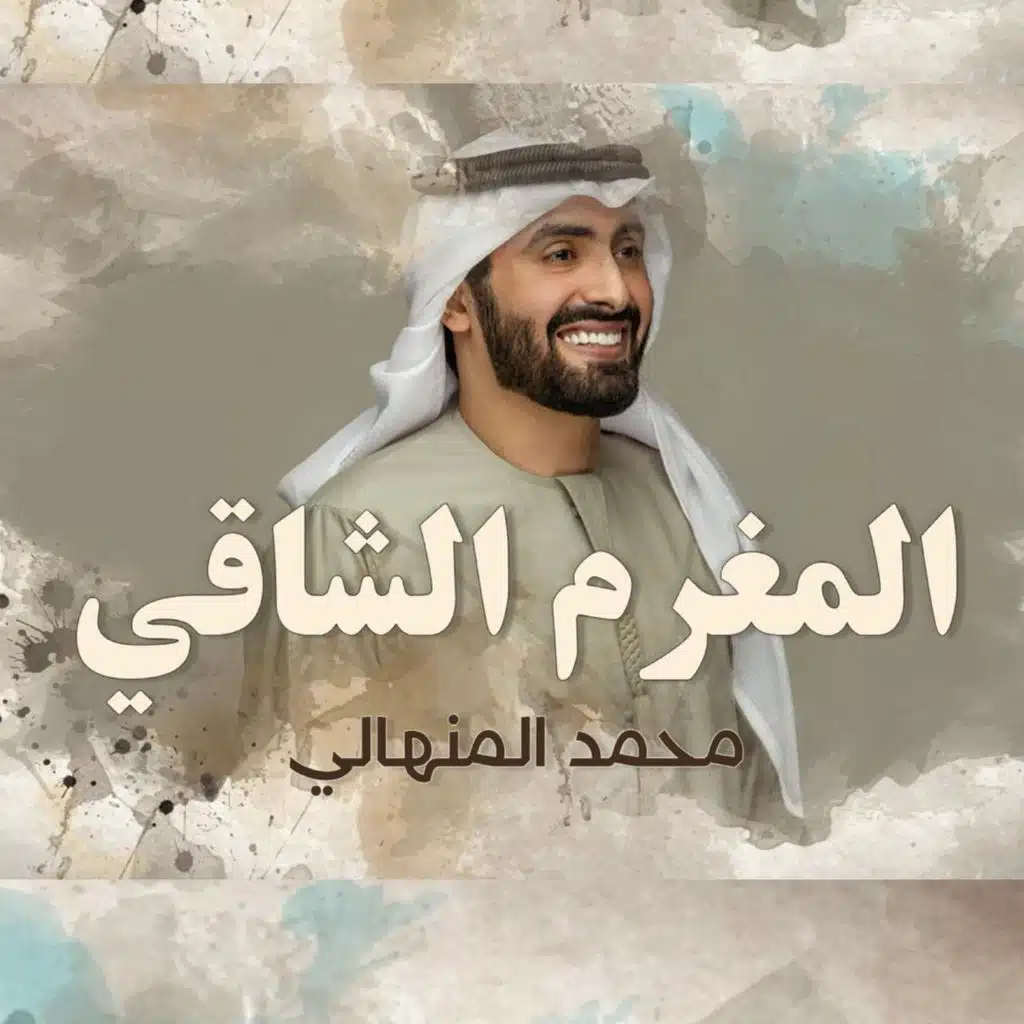 المغرم الشاقي