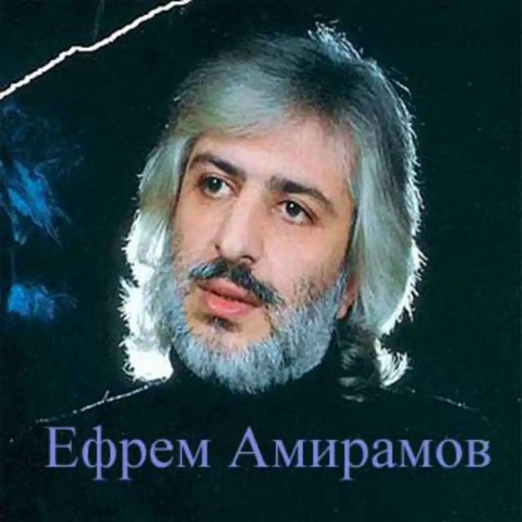 Efrem Amiramov