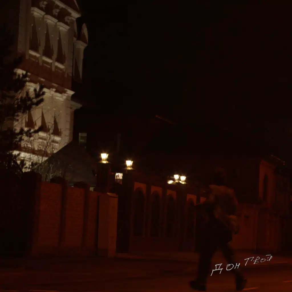 дом твой (feat. via Radle)