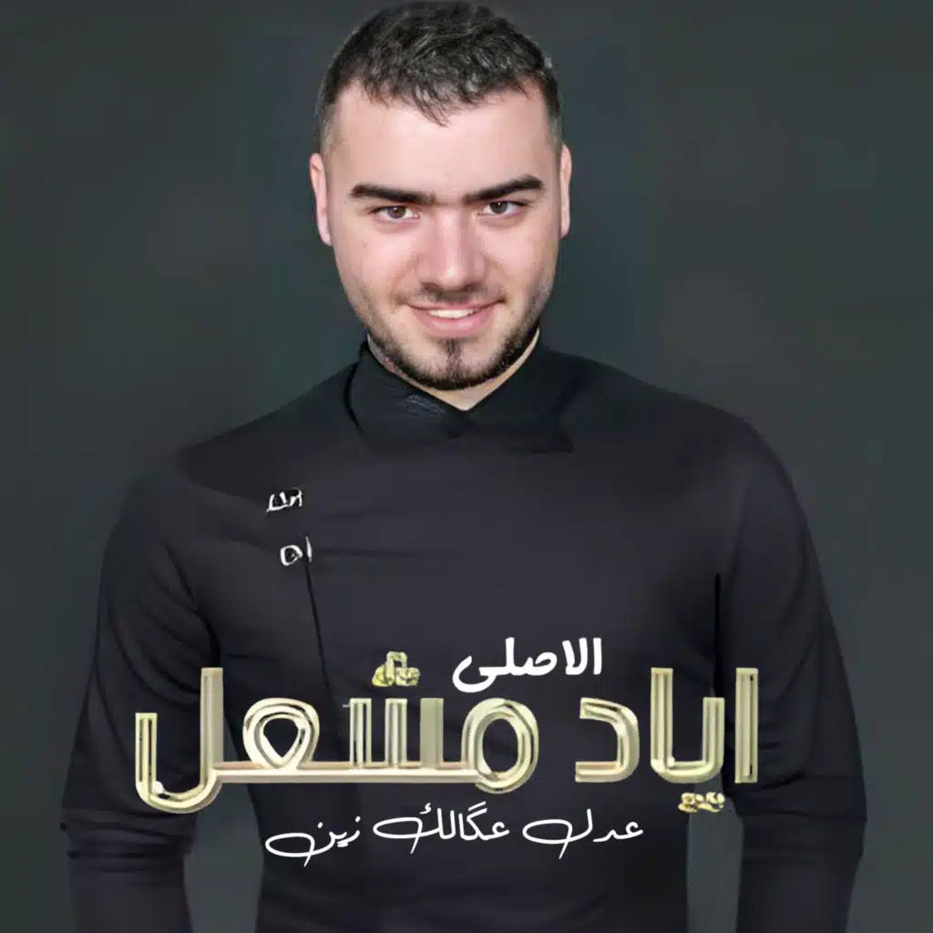 عدل عگالك زين