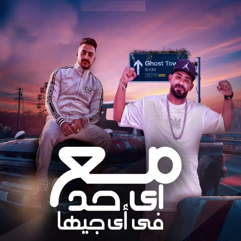 مع اى حد فى اى جيها ( اسمى بيهز خصمى ) [feat. Hady El Saghier]