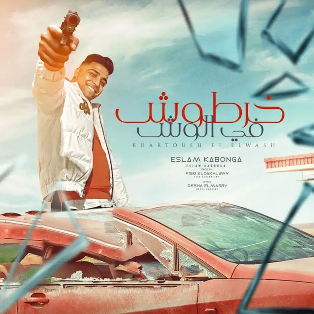 خرطوش ف الوش