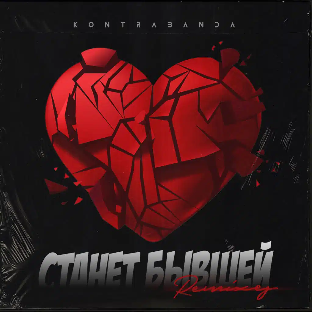 Станет бывшей (remixes)