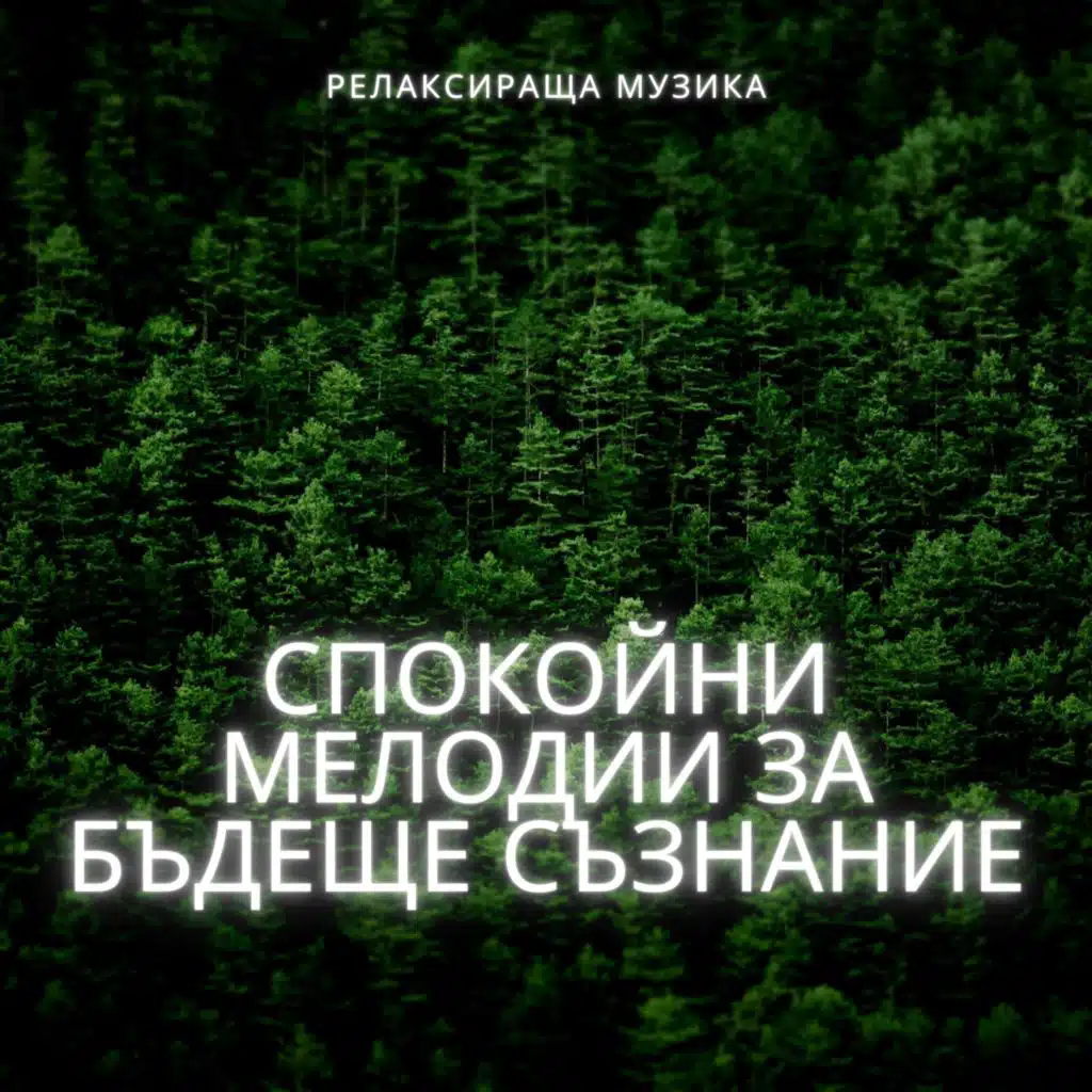 Спокойни Мелодии за Бъдеще Съзнание