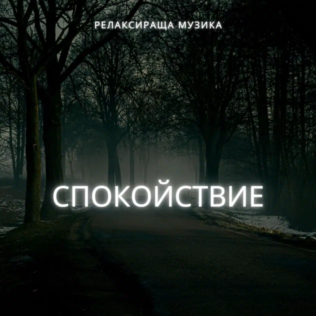 Спокойствие: Мелодии за Успокояване