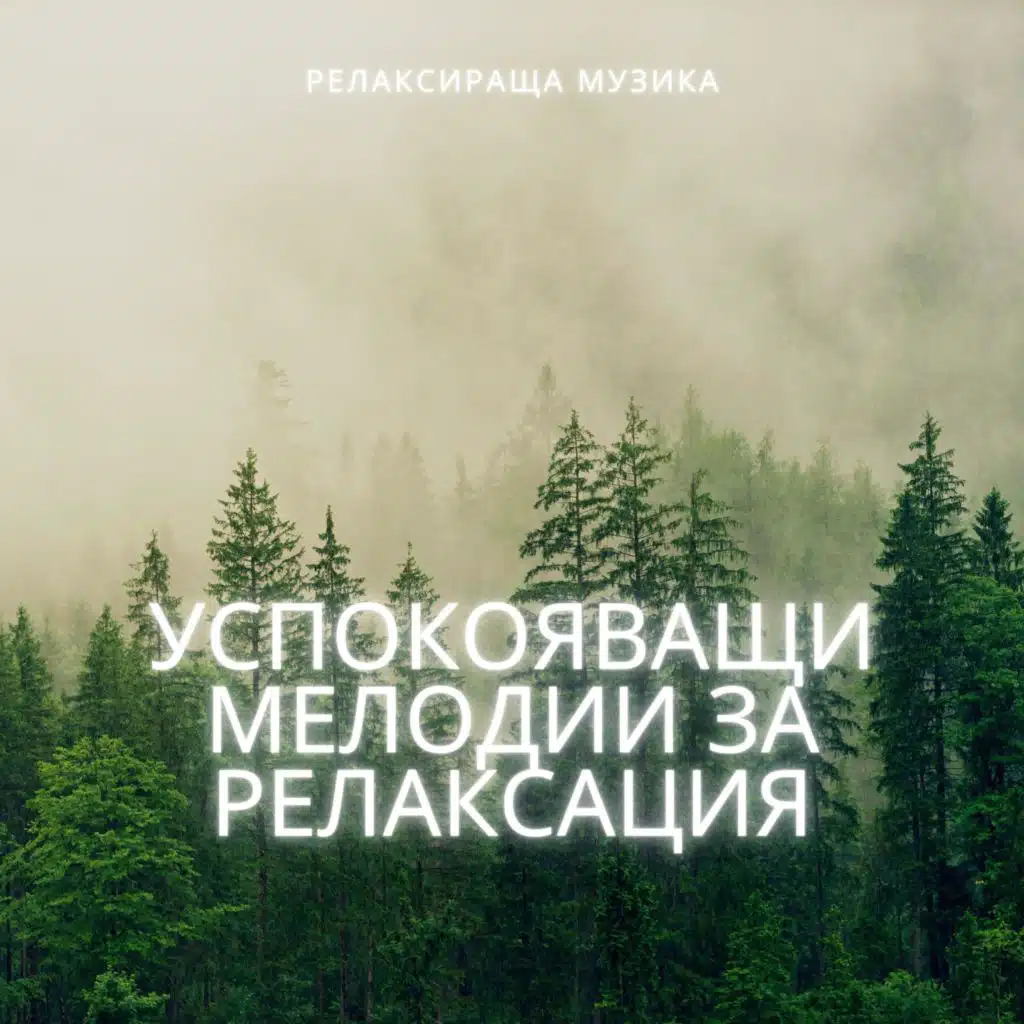 Успокояващи Мелодии за Релаксация: Музика за Спа, Учене, Сън и Здравословен Живот