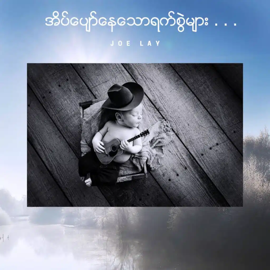 Eate Pyaw Nay Thaw Yat Swel Myar