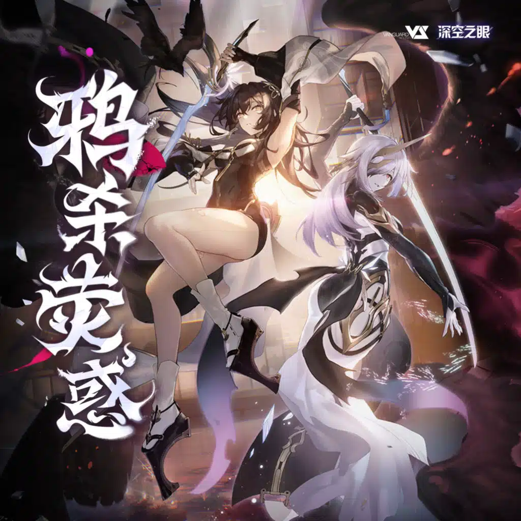 鸦杀荧惑 (游戏《深空之眼》2.7版本原声音乐)