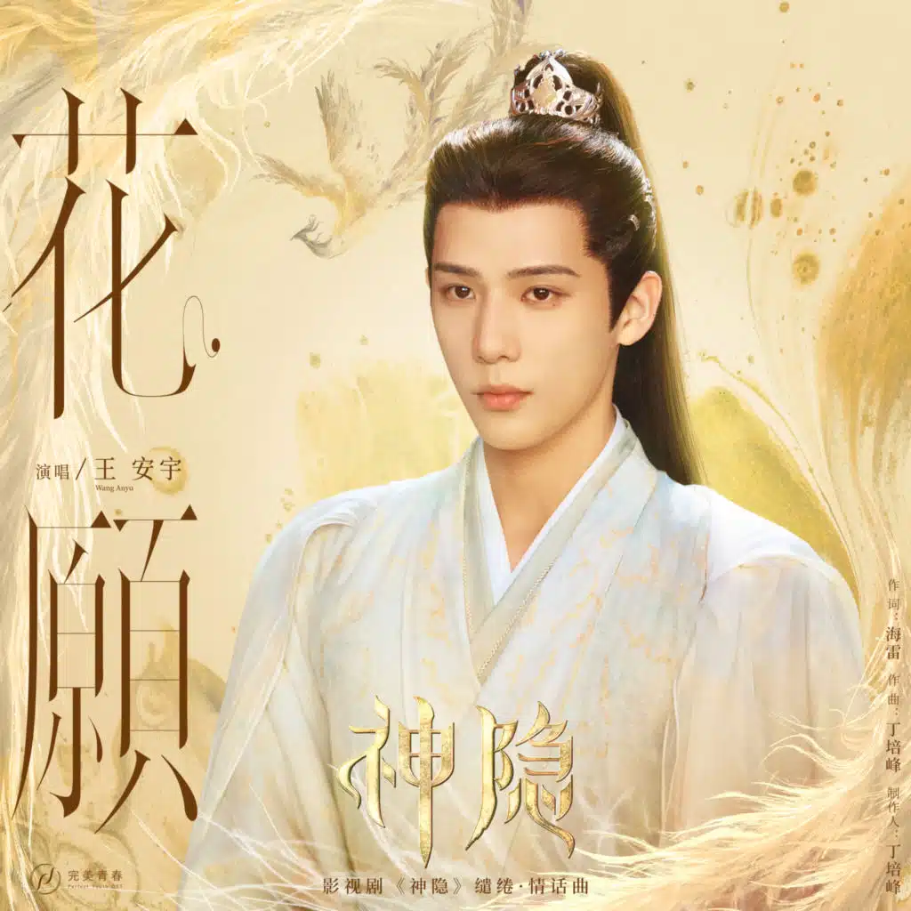 花愿（影视剧《神隐》 缱绻·情话曲 ）