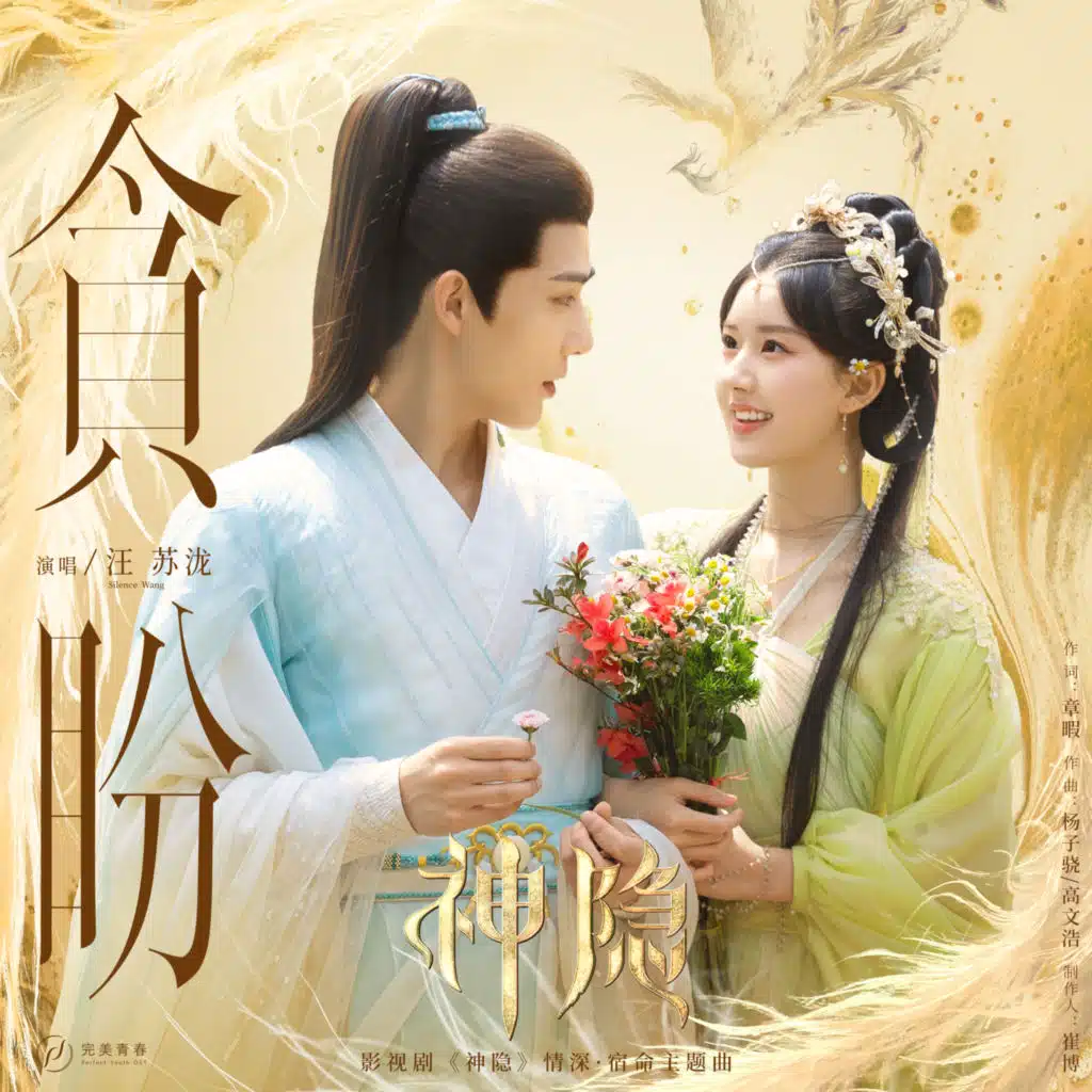 贪盼（影视剧《神隐》情深·宿命主题曲）