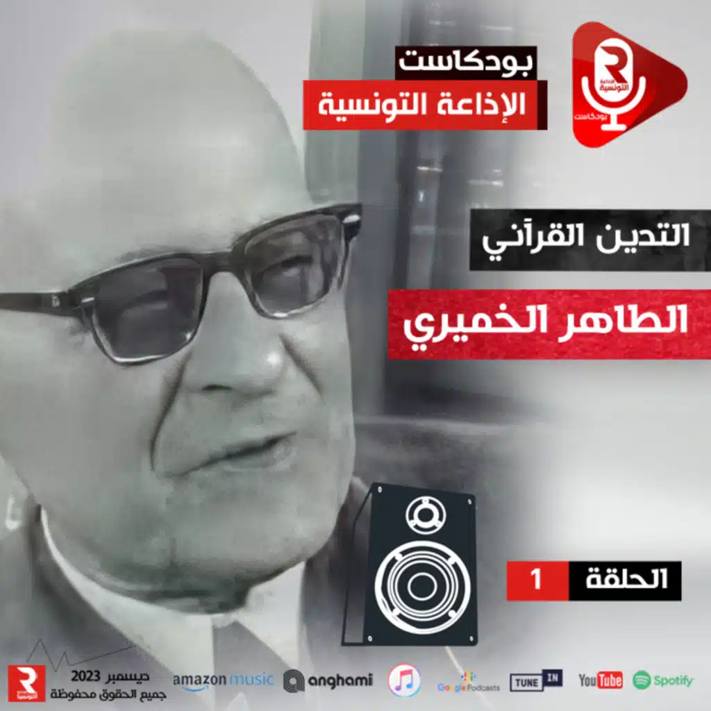 الطاهر الخميري التدين القرآني