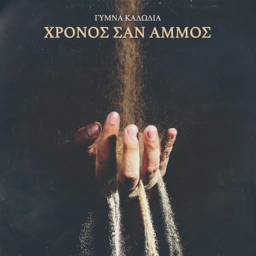 Γυμνα Καλωδια