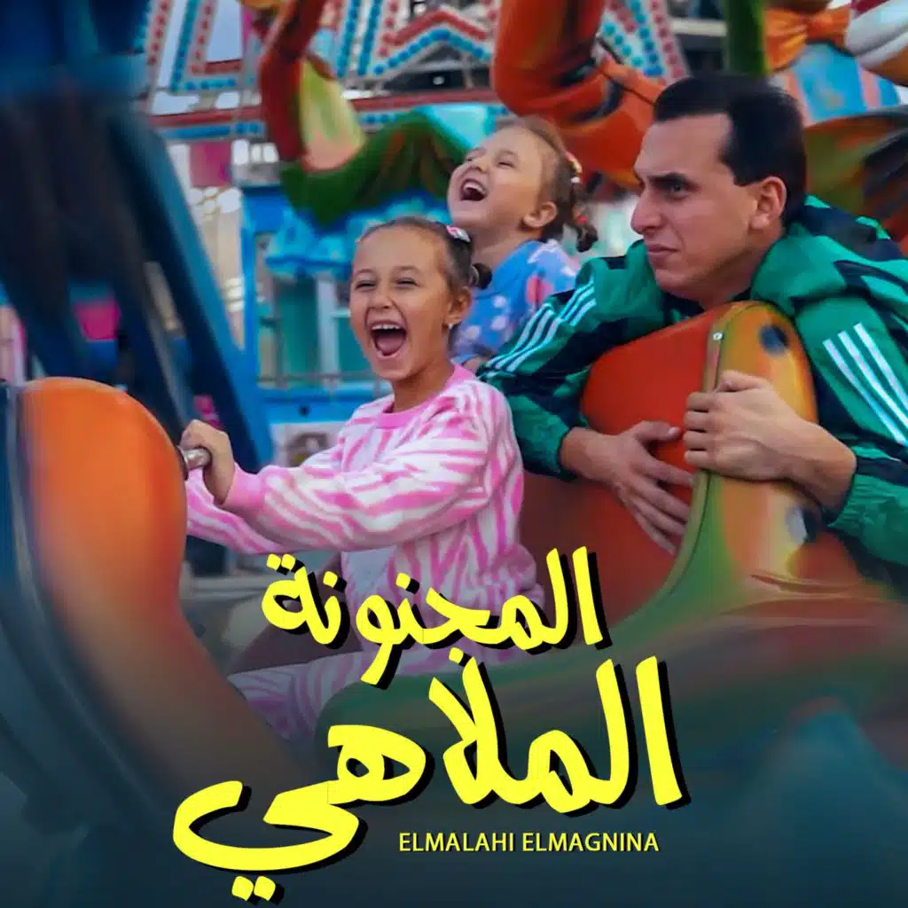 الملاهي المجنونة