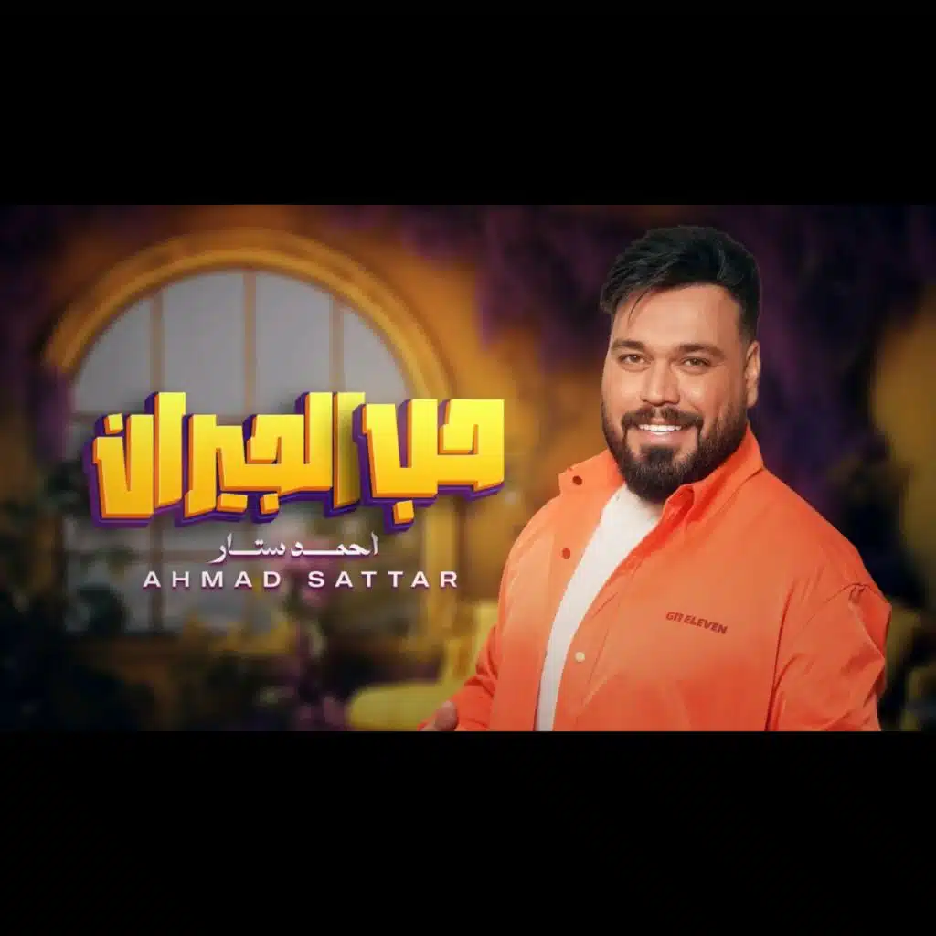 حب الجيران
