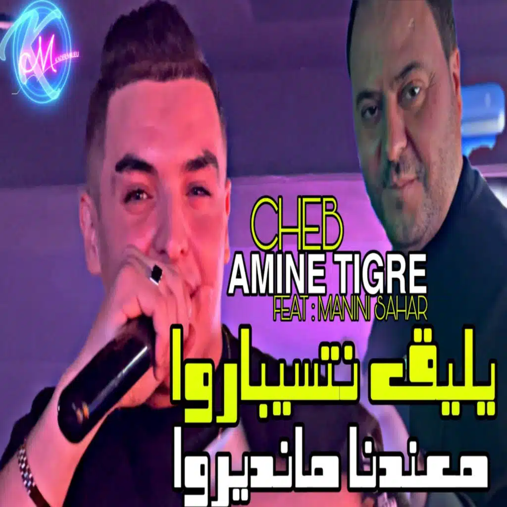 يليق نتسيباروا معندنا مانديروا..