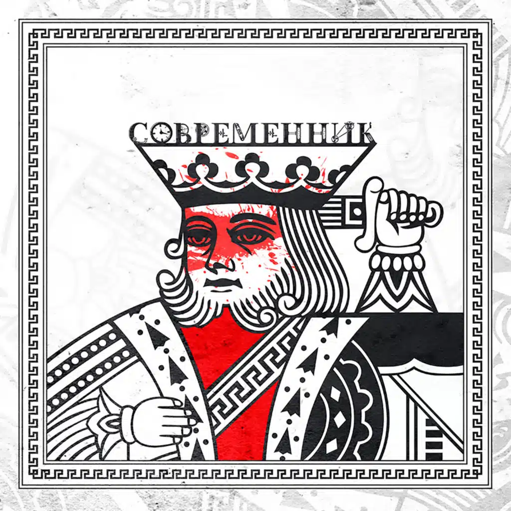 Современник