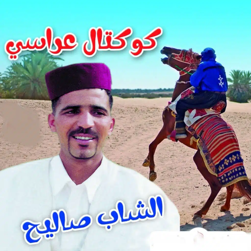 كوكتال عراسي