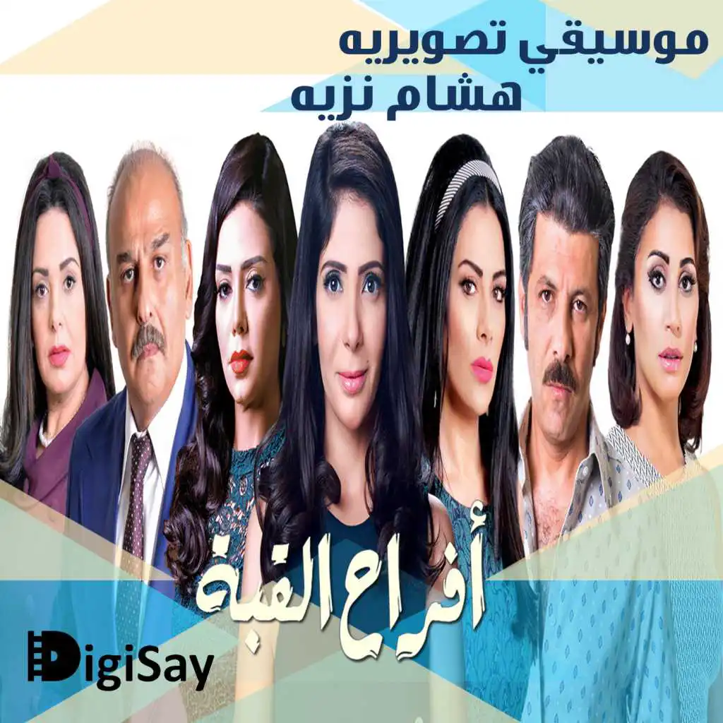 هذا المسرح يشهد عذابي وحبي