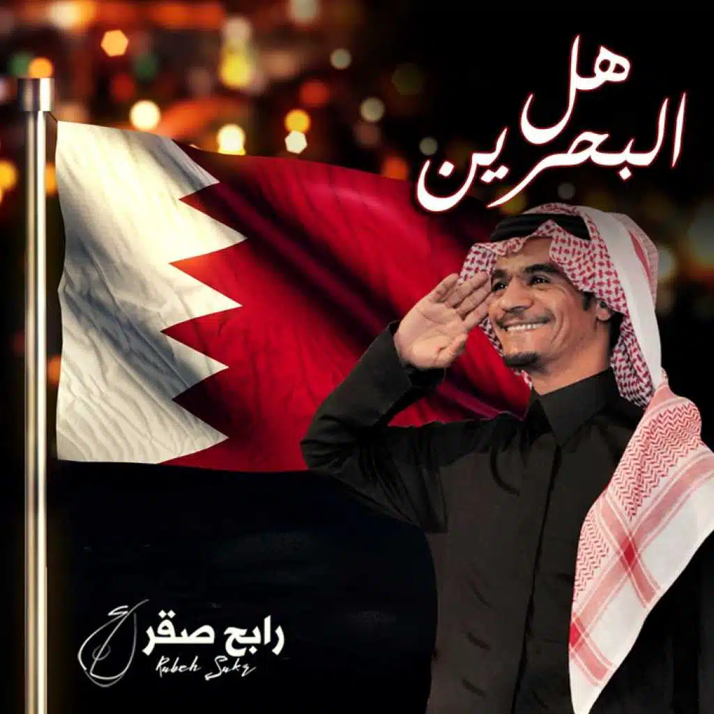 أهل البحرين