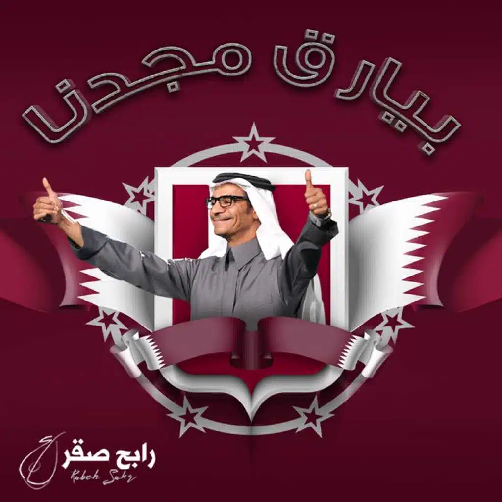 بيارق مجدنا