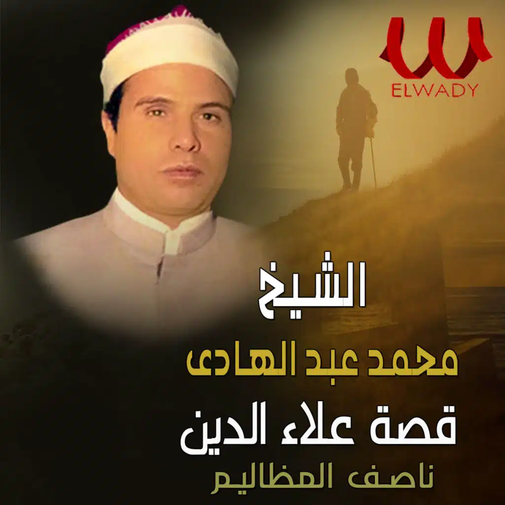 قصة علاء الدين ( ناصف المظاليم )