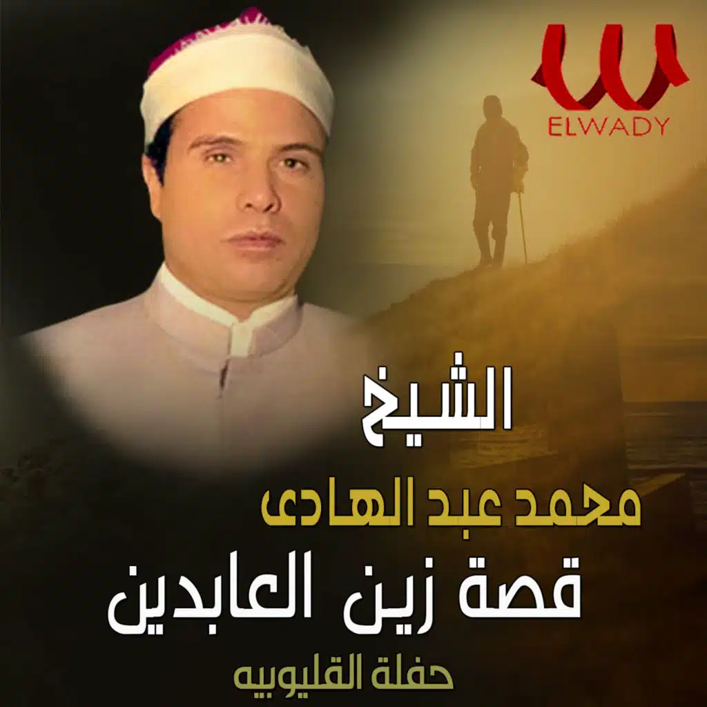 قصة زين العابدين