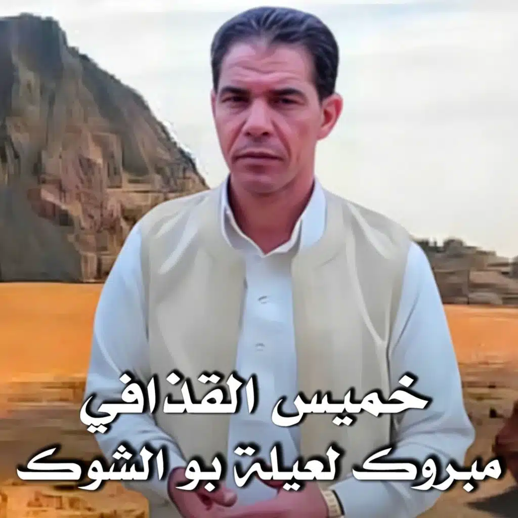 مبروك لعيلة بو الشوك