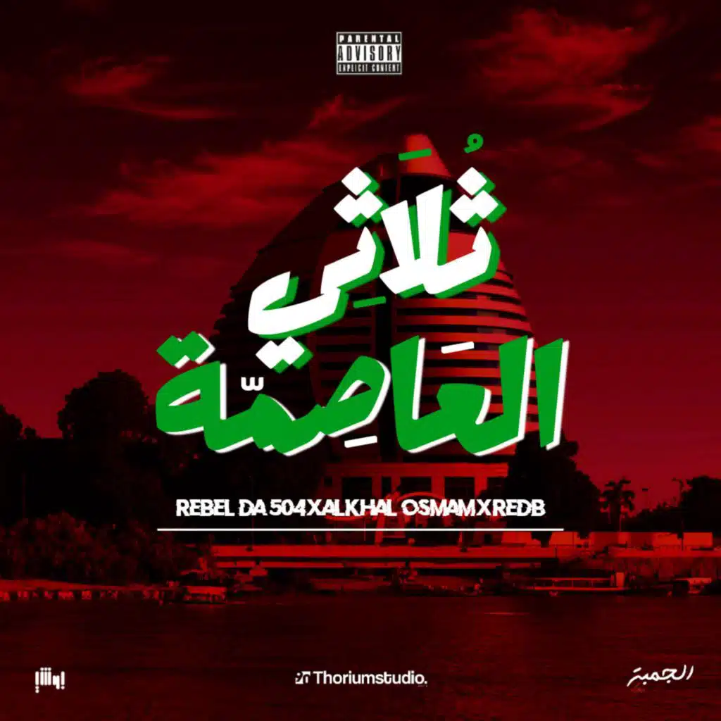 ثلاثي العاصمة (feat. Al5al Osman & Rebel Da 504)