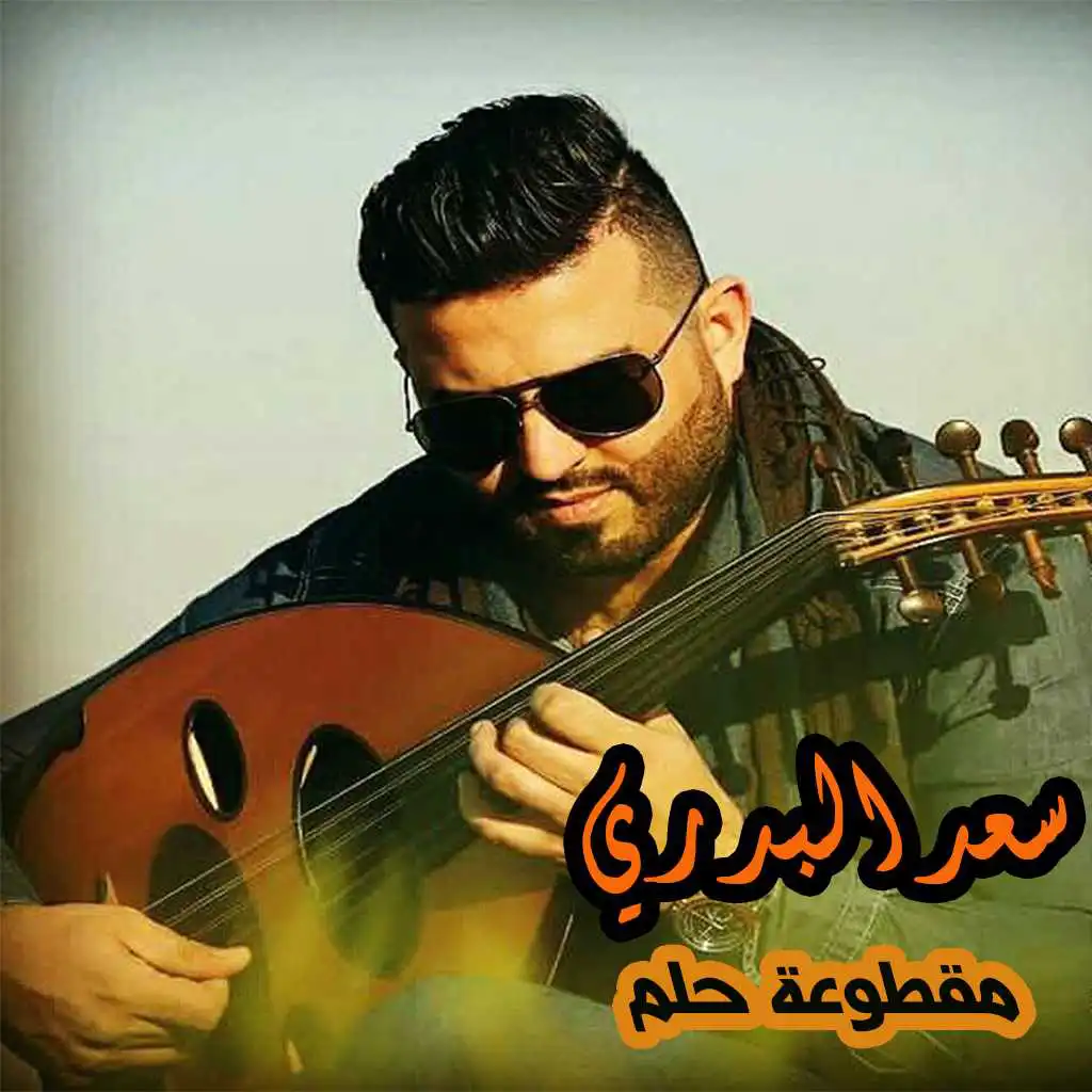 عزف عود - مقطوعة حلم