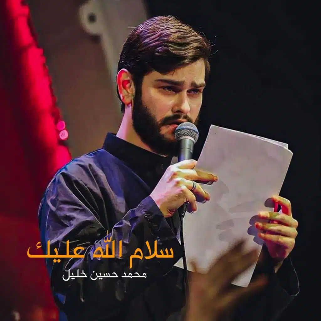 سلام الله عليك