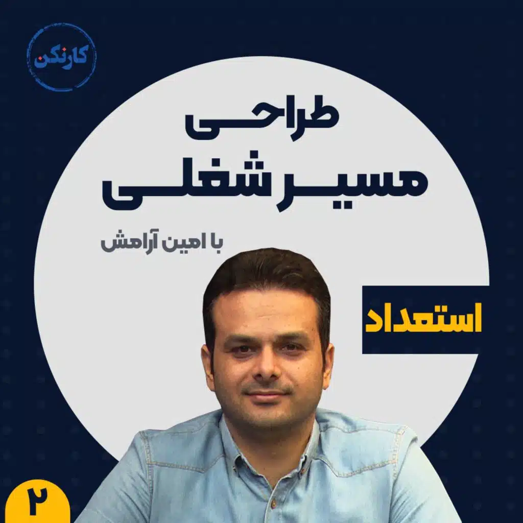 طراحی مسیر شغلی (2): استعداد من چیه؟