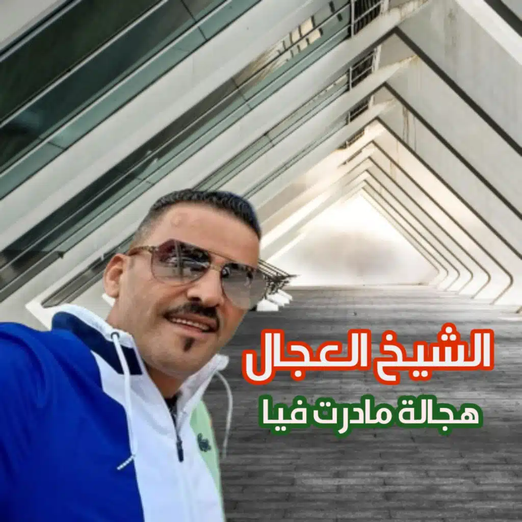 هجالة مادرت فيا